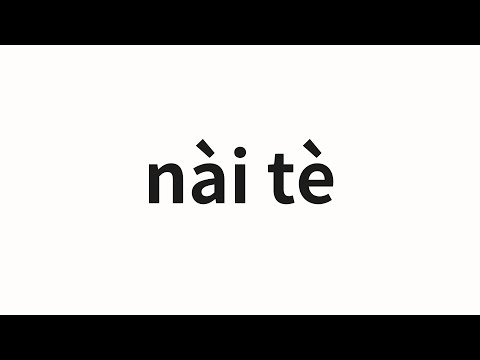 How to pronounce nài tè | 奈特 (Knight in Chinese)