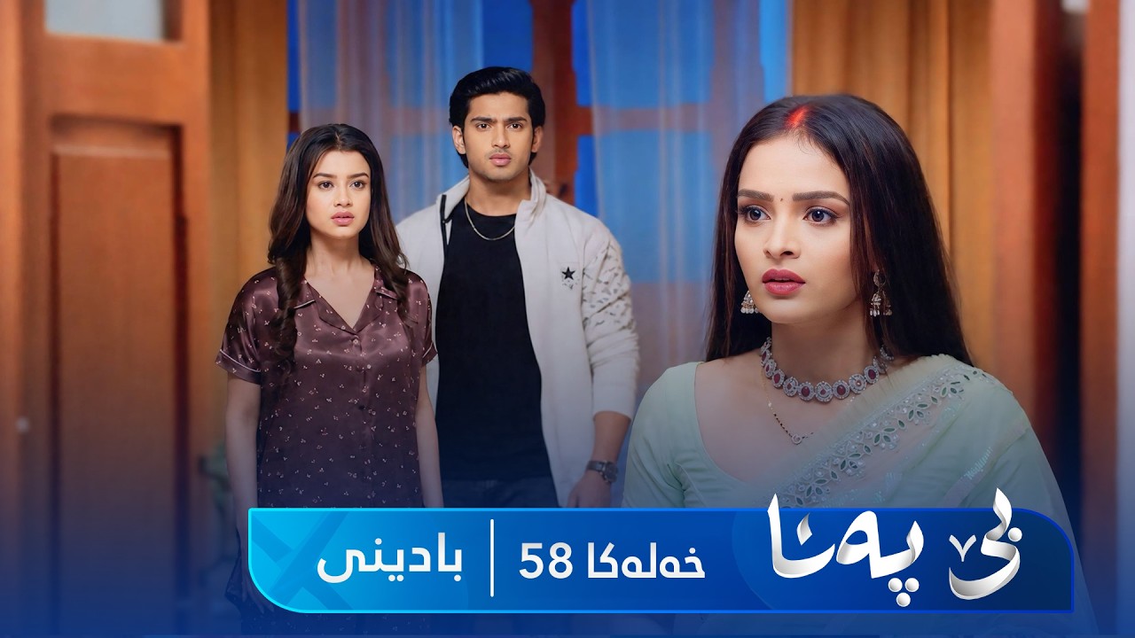 ڤیدیۆ | Bê Pena - Badini Xeleka 58 | بێ پەنا - بادینی خەلەکا  ٥٨