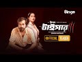 Tiger | Official Teaser | Binge | Web Series | Shamol Mawla | Mamo