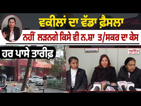 ਵਕੀਲਾਂ ਦਾ ਵੱਡਾ ਫ਼ੈਸਲਾ - ਨਹੀਂ ਲੜਨਗੇ ਕਿਸੇ ਵੀ ਨ.ਸ਼ਾ ਤ/ਸਕਰ ਦਾ ਕੇਸ