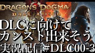 [ドラゴンズドグマ2]DLCダークアリズンに向けて助走/レベリング稼ぎ中 カンストできそう[PS5][Dragon's Dogma 2][実況配信][BroadCastDLC00-3]