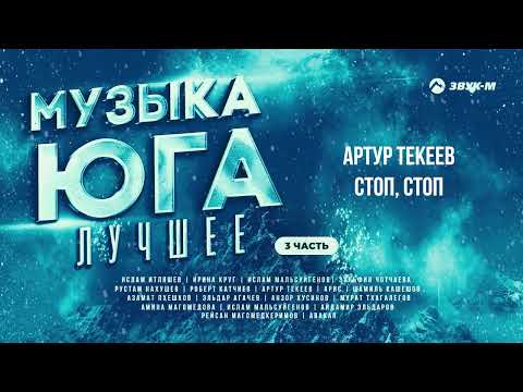 Музыка Юга - Лучшее 3