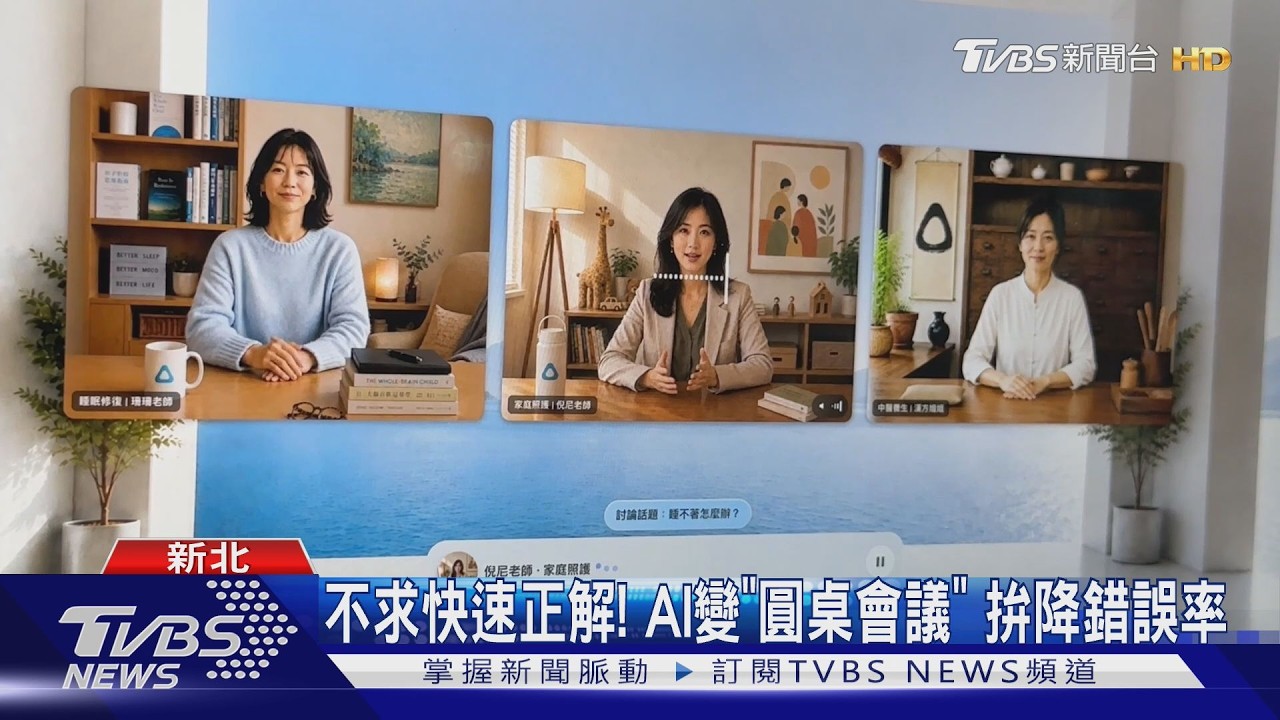 影音／不求快速正解！AI模式推「語音討論」 揪3虛擬專家開圓桌會議