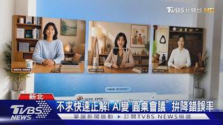 不求快速正解!AI變圓桌會議 拚降錯誤率