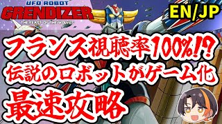 【New!】スーパーロボット大好きチャンネルの責務【EN/JP】【Grendizer: The Feast of the Wolves】【グレンダイザーたとえ我が命つきるとも】