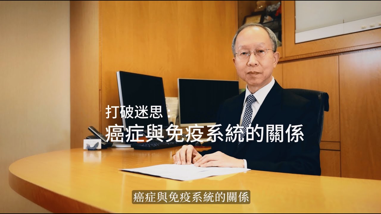 《智者同行》打破迷思 : 癌症與免疫系統的關係，你了解多少 ?｜國際健康養生會主席岑信棠醫生專訪