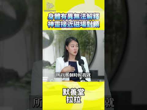 身體有異怎麼看陳惠君談神靈與磁場對頻