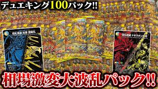 相場大波乱!!『デュエキングFOREVER2026』100パック開封!!【デュエマ】