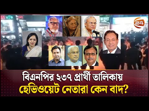 বিএনপির ২৩৭ জনের প্রার্থী তালিকায় নেই বহু হেভিওয়েট নেতা | BNP candidate | Channel 24