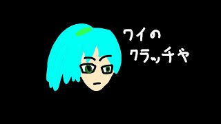 真おならプープークラッチ