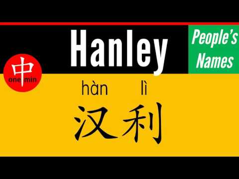 How to Say Your Name HANLEY in Chinese?