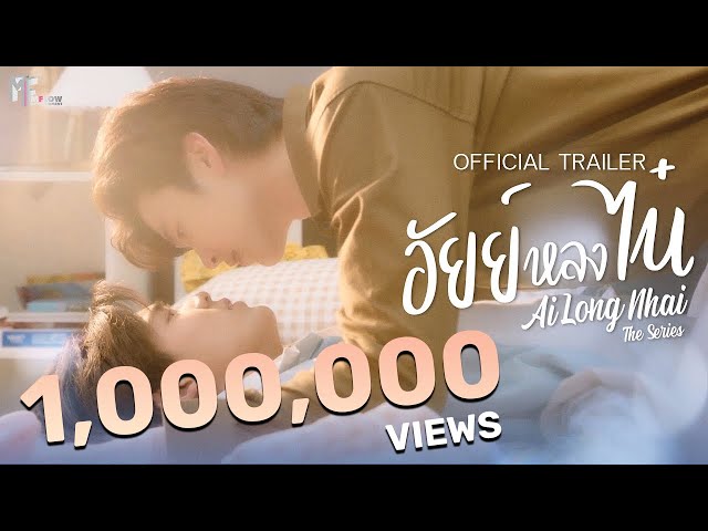อัยย์หลงไน๋ (AiLongNhai) | OFFICIAL TRAILER | MFlow Entertainment