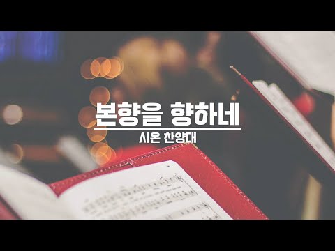 [21.08.01] 시온 찬양대 - 본향을 향하네 대표이미지
