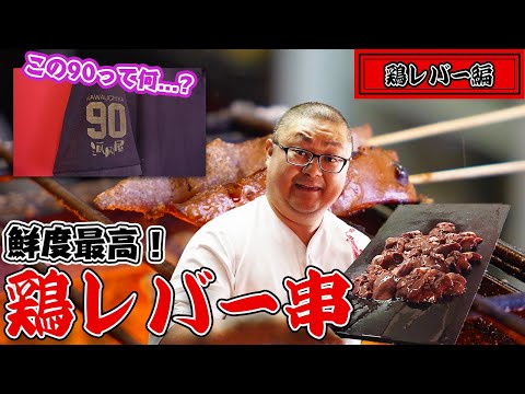 [Cómo preparar hígado de pollo] ¡El dueño de un restaurante de yakitori en la ciudad de Matsumoto le mostrará cómo preparar y asar hígado de pollo!