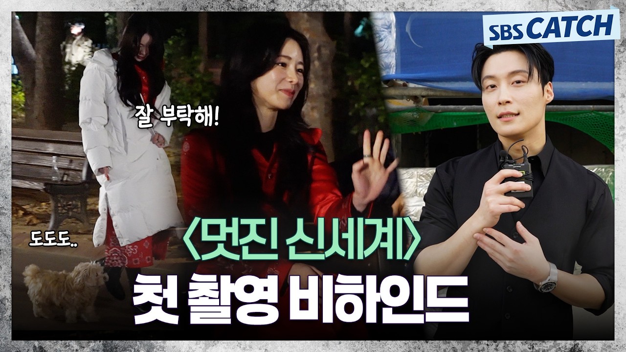 귀여움🐶부터 화끈한 액션신까지 볼거리 가득! 〈멋진 신세계〉 첫 촬영 비하인드! #멋진신세계 #SBSCatch