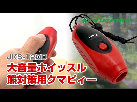 Green Cross Kuma-Pee JKS-120D Loud Whistle (for Bear Protection)