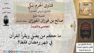 ما حكم من يصلي ويقرأ القرآن في شهر رمضان فقط؟ للشيخ الفوزان image