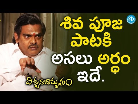 Sirivennela Seetharama Sastry About Shiva Pooja Song Lyrics || Viswanadhamrutham || K Viswanath