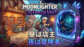 【Moonlighter 2】昼は店主、夜は冒険者！今日から新人商人はじめます☪【初見実況】