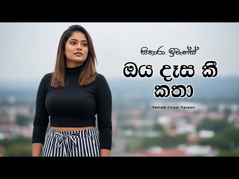 Oya Dasa Kee Katha (ඔය දෑස කී කතා) - Female Version @sitharaevanzmusic