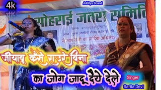 जीयाबू कैसे राउर बिना//का जोग जादू दैये देले//🎤 सरिता देवी//Singer Sarita Devi // Theth nagpuri song
