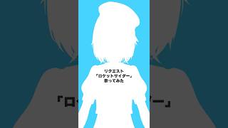 『ロケットサイダー / ナユタン星人』歌ってみた｜#けいた実験中