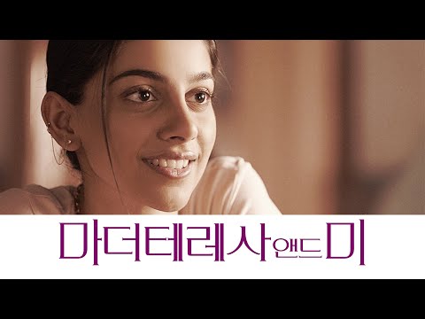 [마더테레사 앤드 미] 메인 예고편