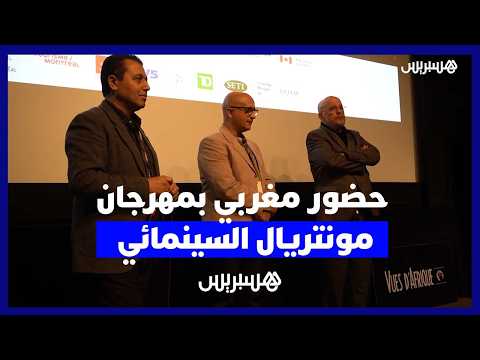 السينما المغربية في مونتريال 
