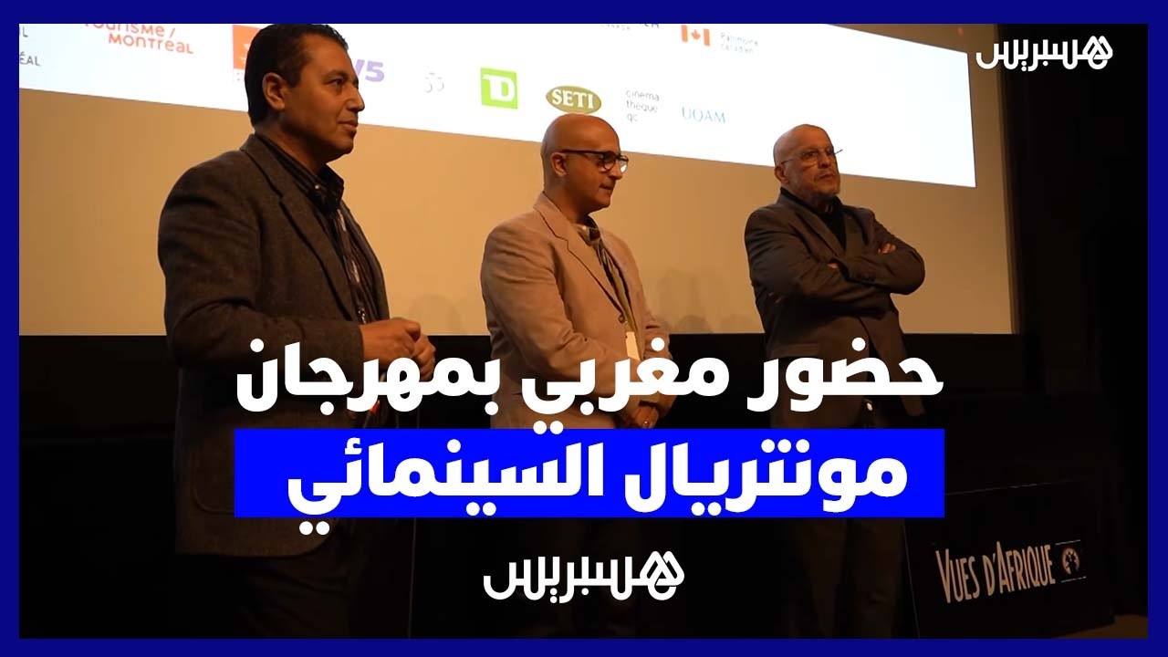 حضور مغربي لافت في مهرجان السينما بمونتريال يعكس إشعاع الفن المغربي دولياً thumbnail