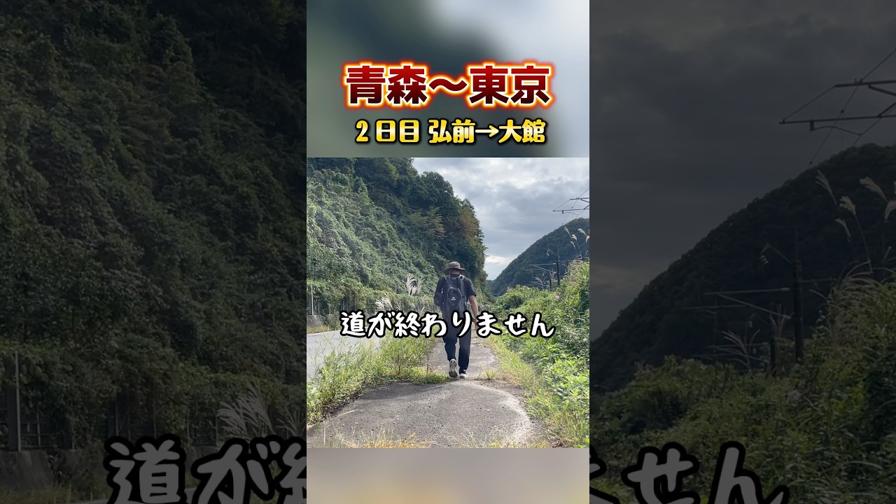 青森→秋田の峠道は歩かない方がいい