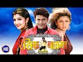 Rasik Balma Full HD Bhojpuri Movie रसिक बलमा Ravi Kisan Rambha Swati Varma