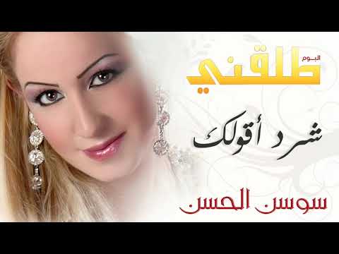 شوف سوسن الحسن