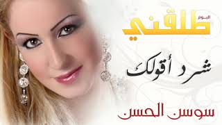 كلمات اغنية شوف سوسن الحسن