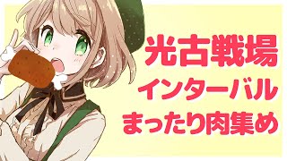 【グラブル】インターバル！肉集め周回【光有利古戦場】