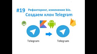 19. Рефакторинг. Изменение Bio. Как создать клон Telegram. Пишем мессенджер для Android на Kotlin