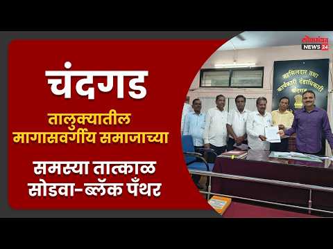 चंदगड तालुक्यातील मागासवर्गीय समाजाच्या समस्या तात्काळ सोडवा-ब्लॅक पँथर