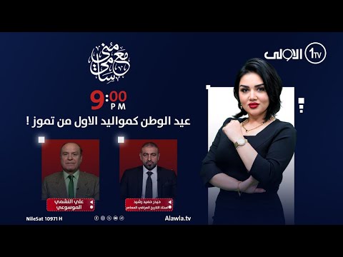 فيديو | عيد الوطن كمواليد الاول من تموز ! | مع منى سامي