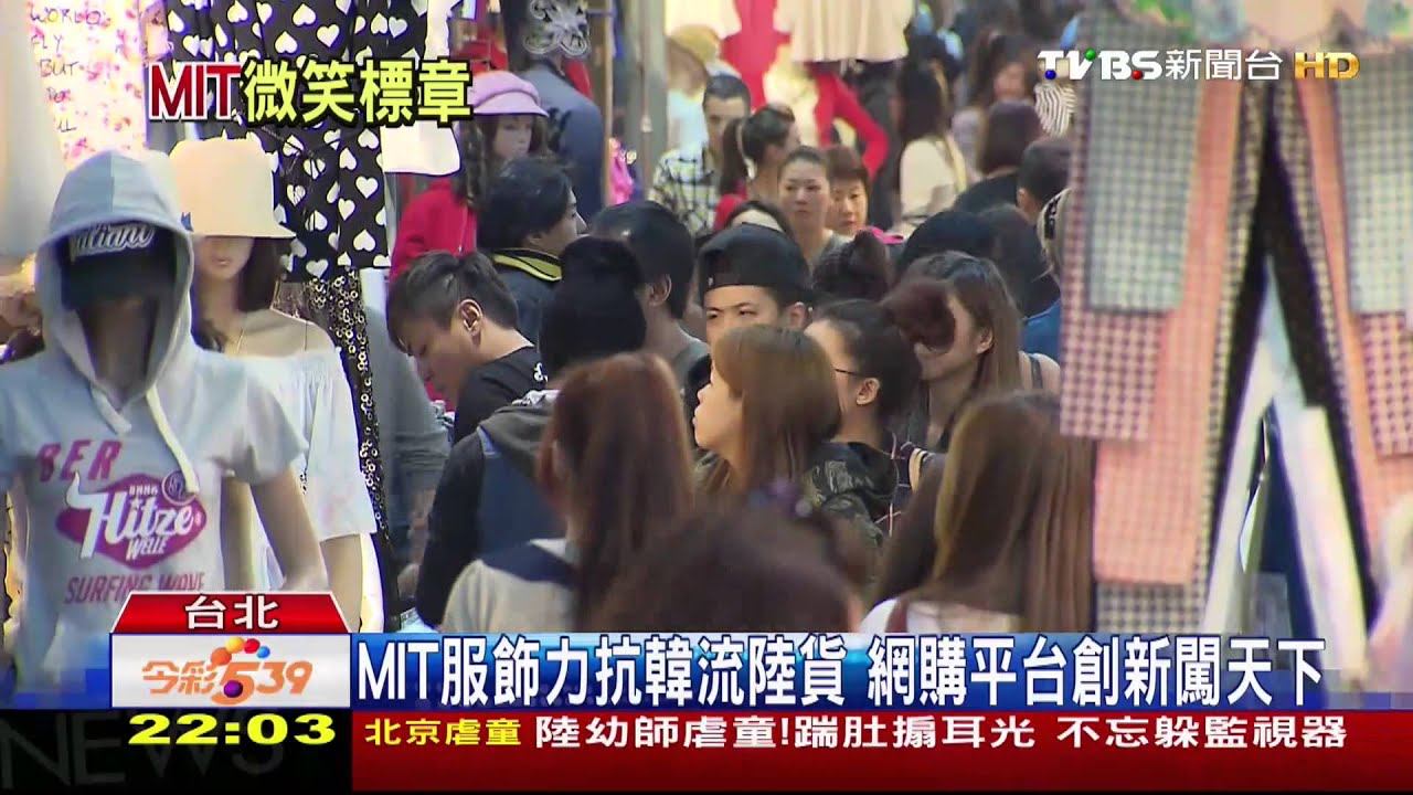 MIT服飾力抗韓流陸貨　網購平台創新闖天下