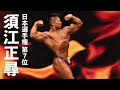 須江正尋選手フリーポーズ【2022日本ボディビル選手権】