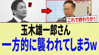 玉木さん、味方に「最悪の秘密」を漏らされ党壊滅へｗｗｗ