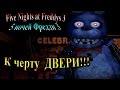 FiveNightsatFreddys 3 ( 5 ночей фредди 3) - часть 2 - К ...