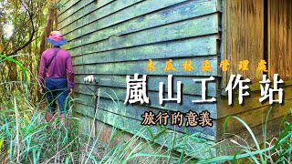 嵐山工作站Day6旅行的意義