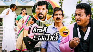 Prudhvi Raj And Rao Ramesh Kirrack Comedy Scene || Ravi Teja || Posani Murali Krishna || First Show