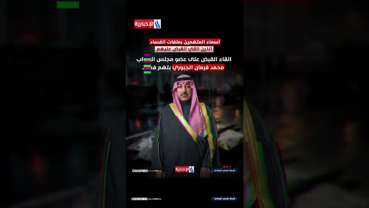 فيديو | واع تنفرد بنشر أسماء المتهمين بملفات الفساد الذين القي القبض عليهم من أعضاء مجلس نواب ومسؤولين بناء