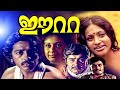 Eeta Malayalam Full Movie Kamal Haasan Madhu Sheela Seema Malayalam Evegreen Movies