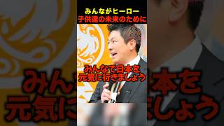 【感動】国民1人1人がヒーローに!? 日本の未来を変える神谷宗幣のメッセージ #shorts #参政党 #神谷宗幣