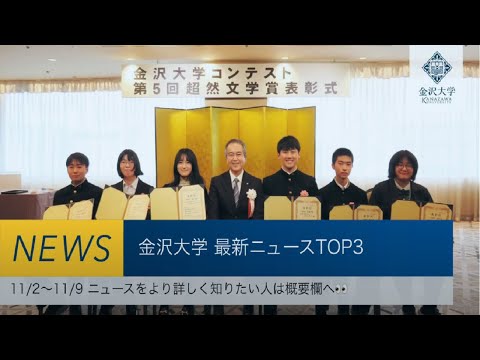 金沢大学 最新ニュースTOP３（11/2～11/9）