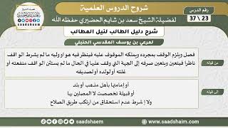 صورة شرح دليل الطالب (23) الشرح الأول - الشيخ سعد بن شايم الحضيري
