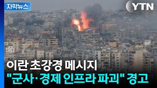 중동 긴장 최고조...이란 '군사·경제 시설 파괴' 초강수 [자막뉴스] / YTN