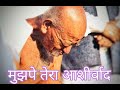 मेरा क्या बिगड़ेगा बाबा मुझपे तेरा आश�